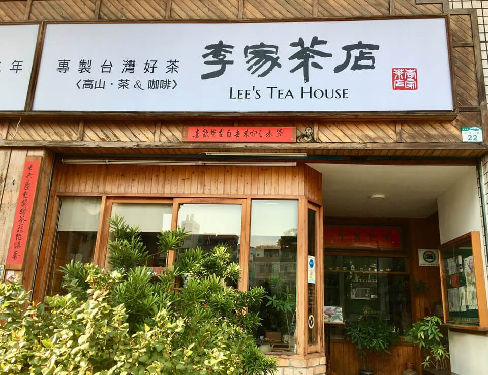 關於李家茶店1